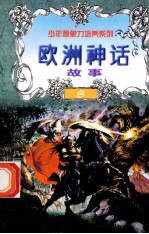 世界神话故事 欧洲神话故事