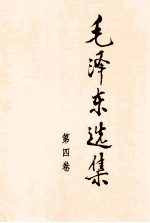 毛泽东选集 第4卷
