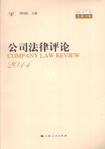 公司法律评论 2014年卷