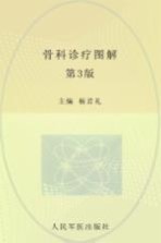 骨科诊疗图解 第3版