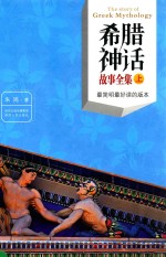 希腊神话故事全集 上 最简明最好读的版本
