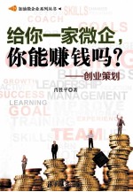 给你一家微企,你能赚钱吗? 创业策划
