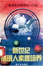 新世纪接班人素质培养(1)素质教育的理论与目标