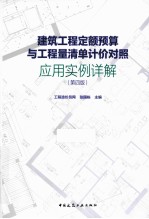 建筑工程定额预算与工程量清单计价对照应用实例详解 第4版
