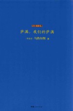 萨满,我们的萨满 一部色彩瑰丽的鄂温克民族生存简史