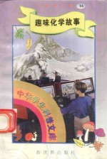中华学生科普文库(16)趣味化学故事