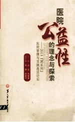 医院公益性的理念与探索 2013“湖系列”医院管理与实践高层论坛