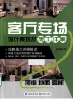 客厅专场设计表现及施工详解 顶棚 地面 隔断