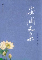 安澜文集  诗文集
