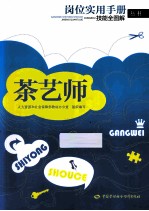 茶艺师 岗位实用手册
