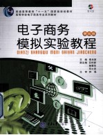 电子商务模拟实验教程 第3版