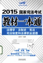 法理学·法制史·宪法·司法制度和法律职业道德 飞跃版