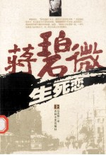 蒋碧微生死恋 上
