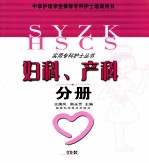 实用专科护士丛书 妇科、产科分册