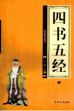 四书五经 第4卷