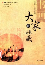大家谈收藏 书画 1