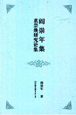 阎崇年集 08 袁崇焕研究论集