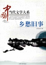 乡愁旧事