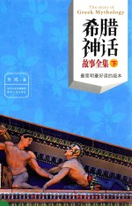 希腊神话故事全集 下 最简明最好读的版本