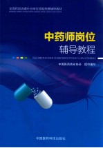 全国药品流通行业岗位技能竞赛辅导教材 中药师岗位辅导教程