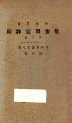 社会问题详解 第3册 第5版