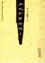 居延新简释校 上