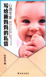 心理专家写给新妈妈的私信
