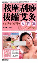 按摩刮痧拔罐艾灸疗法100种 女性篇