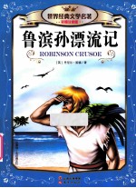 鲁滨孙漂流记 彩图注音版