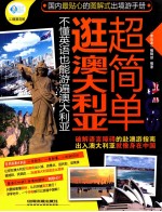 逛澳大利亚超简单 不懂英语也能游遍澳大利亚