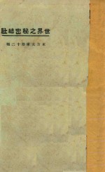 世界之秘密结社 第3版