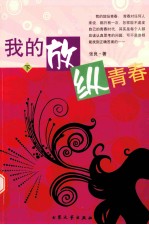 我的放纵青春 下