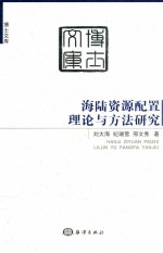 海陆资源配置理论与方法研究