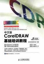 中文版CoreIDRAW基础培训教程