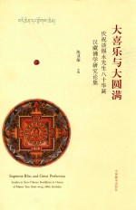 大喜乐与大圆满 庆祝谈锡永先生八十华诞汉藏佛学研究论集