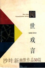 阅世戏言 沙叶新幽默作品50篇