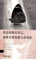 你总该相信自己,就算全世界都与你背离
