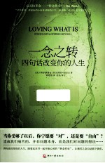 一念之转 四句话改变你的人生