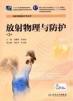 放射物理与防护 第3版