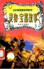 世界神话故事 灵物·宝器