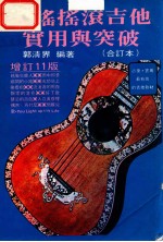 民谣摇滚吉他 实用与突破(合订本) 增订11版