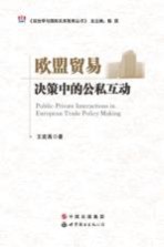 欧盟贸易决策中的公私互动 英文
