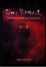 符任之声乐作品选 第1集