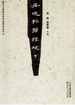 居延新简释校 下