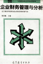 企业财务管理与分析