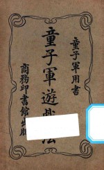 童子军游戏法 第4版