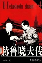 赫鲁晓夫传 4