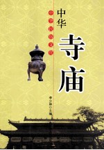 中华民俗文化:中华寺庙