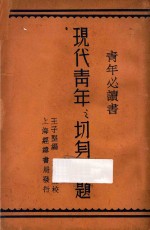 现代青年之切身问题 第4版