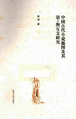 中国古代小说插图及其语-图互文研究